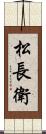 松長衛 Scroll
