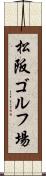 松阪ゴルフ場 Scroll