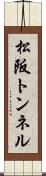 松阪トンネル Scroll