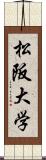 松阪大学 Scroll