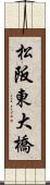 松阪東大橋 Scroll