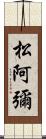 松阿彌 Scroll