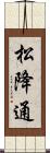 松降通 Scroll