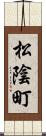 松陰町 Scroll