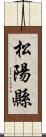 松陽縣 Scroll