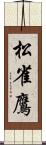 松雀鷹 Scroll