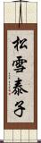 松雪泰子 Scroll