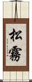 松霧 Scroll