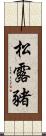 松露豬 Scroll