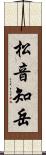 松音知岳 Scroll