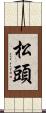 松頭 Scroll