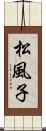 松風子 Scroll