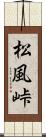 松風峠 Scroll