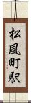 松風町駅 Scroll