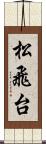 松飛台 Scroll