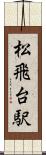 松飛台駅 Scroll