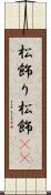 松飾り Scroll