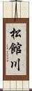 松館川 Scroll