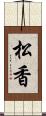 松香 Scroll