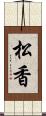 松香 Scroll