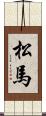 松馬 Scroll