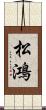 松鴻 Scroll