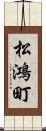 松鴻町 Scroll