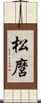 松麿 Scroll