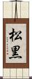 松黒 Scroll