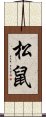 松鼠 Scroll