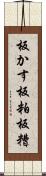 板かす Scroll