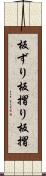 板ずり Scroll