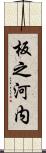 板之河内 Scroll