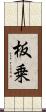 板乗 Scroll