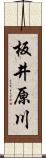 板井原川 Scroll