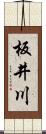 板井川 Scroll