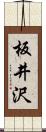 板井沢 Scroll