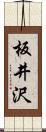 板井沢 Scroll