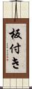 板付き Scroll