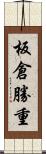 板倉勝重 Scroll