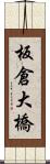 板倉大橋 Scroll