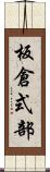 板倉式部 Scroll