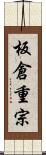 板倉重宗 Scroll