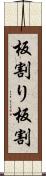 板割り Scroll