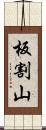 板割山 Scroll