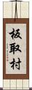 板取村 Scroll