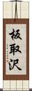 板取沢 Scroll