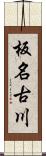 板名古川 Scroll