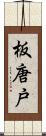 板唐戸 Scroll