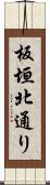 板垣北通り Scroll